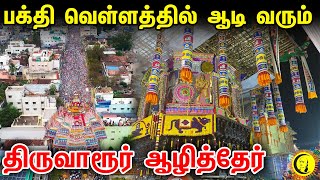 பக்தி வெள்ளத்தில் ஆடி வரும் திருவாரூர் ஆழித்தேர் | Thiruvarur aazhither | Thiruvarur Ther Festival