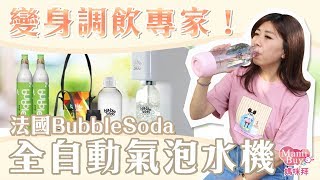 自己DIY健康氣泡水♥BubbleSoda  全自動氣泡水機 ♡MamiBuy媽咪拜 開箱影片♡