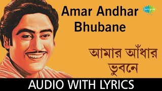 Amar Andhar Bhubane with lyrics | Kishore Kumar |Shibdas Banerjee|Bengali Modern Songs Kishore Kumar