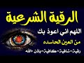 أقوى رقية شرعية شاملة واذكار النوم للسحر والمس والحسد والعين الحاقدة👁️ في الرزق والبيت والأولاد