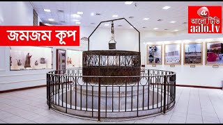 জমজম কূপ | আল্লাহর এক বিস্ময়কর নিদর্শন | Zamzam Kup | Zamzam Water | Jomjom || @aalotv1.0