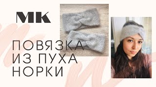 Легко связать ♥️ Повязка на голову спицами из пуха норки ♥️ ПРОСТОЙ и подробный МАСТЕР КЛАСС