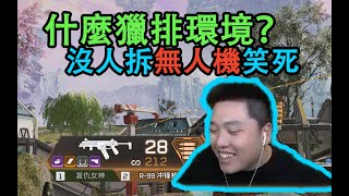 【Apex DF_皮特】密客無人機真沒人管？ 純透子笑悶了他們好蠢啊哈哈哈