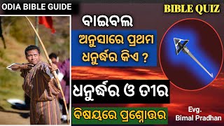 ବାଇବଲର ଧନୁର୍ଦ୍ଧର ଓ ତୀର । Odia Bible Quiz । Odia bible Question Answer । Odia Bible S