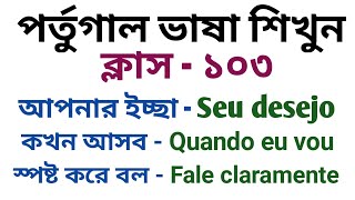 দ্রুত পর্তুগাল ভাষা শেখার উপায় ক্লাস ১০৩ | Ways to learn Portuguese fast class 103