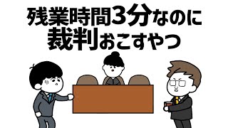 【アニメ】残業時間3分なのに裁判おこすやつ