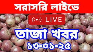 13/01/2025:আজকের বাজারে পেঁয়াজ রসুন আলুর পাইকারি দাম কত?Today onion price | potato rate ৷ Rajbari Tv