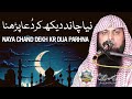 Naya Chand Dekh Kr Dua Parhna - Qari Sohaib Ahmed Meer Muhammadi New Bayan 2023