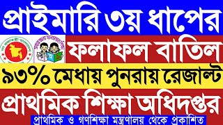 প্রাইমারি ৩য় ধাপের ফলাফল বাতিল পুনরায় ৯৩%মেধায় রেজাল্ট ২০২৫।প্রাথমিক শিক্ষা অধিদপ্তর।dpe 3rd step