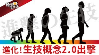 財金即時通-20181217／科技+生技 促成生技概念2.0