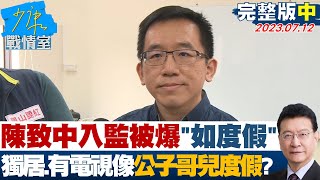 【完整版中集】陳致中入監被爆\