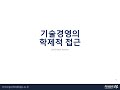 스터디 ch 2_기술경영의 개념과 이해