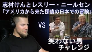 笑わない男 vs志村けんとレスリー・ニールセン「アメリカから来た探偵の日本での冒険」 | 海外の反応 | きしむ椅子チャンネル