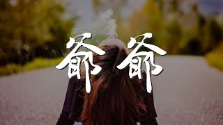 爺爺 - 曹格『你 牽我走 彎彎的小巷』【動態歌詞Lyrics】