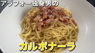 【vlog】カルボナーラを作って食べました／生クリームを使わない簡単カルボナーラ