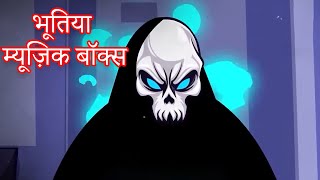 भूतिया म्यूज़िक बॉक्स | Bhootiya Kahani | Hindi Horror Stories | Jabardast Darawani Kahaniya