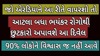 દિવેલ/એરંડિયા ના જોરદાર ઔષધીય ફાયદા-વિવિધ રોગમાં દિવેલ વાપરવાની સાચી રીત-Health Benefit - Castor Oil