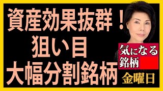 木村佳子の気になる銘柄「資産効果抜群！狙い目　大幅分割銘柄」