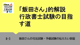 8-3「飯田さん」的解説・行政書士試験の目指す道