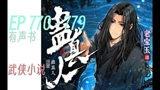 长篇故事   《蛊真人》｜      EP 770 - 779      ❤️#有声书 #广播剧 #有声小说 #听书    求订阅❤️