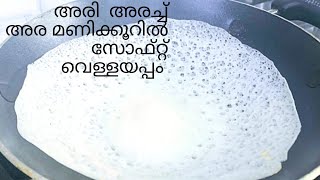 സോഫ്റ്റ്‌ വെള്ളയപ്പം | soft vellayappam | malayalam | tea corner