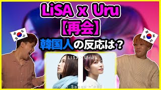 【First take】ハーモニーやばくね？！LiSA x Uruの【再会】を聞いた韓国人の反応は？【韓国人リアクション】