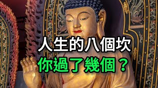 人生的八個坎，你過了幾個？【佛教因果】