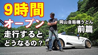 S660で9時間オープン走行するとどうなるか？前編 岡山自販機うどんの巻