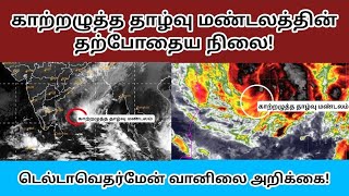 தாழ்வு மண்டலத்தின் தற்போதைய நிலை! தினசரி வானிலை அனுமானம்|