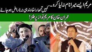 "Maryam Mara Naam Na Liya Kro" l Imran Khan Making Fun Of Maryam Nawaz Speech
