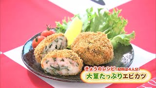 エビがギュッとつまった「大葉たっぷりエビカツ」レシピ｜【笑味ちゃん天気予報】2024年7月10日放送