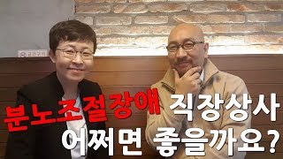 분노조절장애 직장상사 어쩌면 좋을까요?#직장상사스트레스 [유세미의 직장수업TV]