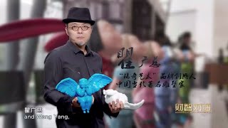 雕塑家 瞿广慈: 揭开艺术的商业面纱 (2018财智对话)