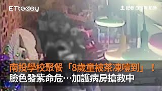 南投學校聚餐「8歲童被茶凍噎到」！臉色發紫命危…加護病房搶救中