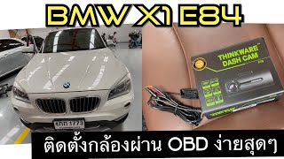 วิธีติดตั้งกล้องติดรถ Bmw X1 โดยต่อเข้า OBD port บันทึกขณะจอดได้เลย ไม่กระทบ BSI