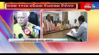 ଆସନ୍ତା ୨୧ରେ ହରିୟାଣା ବିଧାନସଭା ନିର୍ବାଚନ || MBCTv