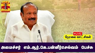 🔴LIVE : அமைச்சர் எம்.ஆர்.கே.பன்னீர்செல்வம் பேச்சு | MRK panneer selvam