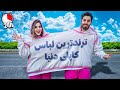 ترندترین هودی کاپلی دنیا رو خریدیم! 😍دیگه راه فراری نداریم😩