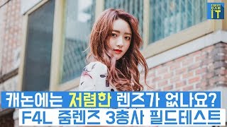 [최마태] 캐논에는 저렴한 렌즈가 없나요? F4L 줌렌즈 3총사 필드테스트 (feat. 리플s 혜지) | gear