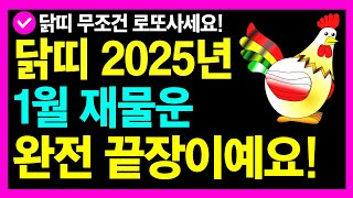 닭띠 2025년 1월 놀라운 재물운 완전 끝장이예요 ㅣ닭띠는 무조건 로또사세요ㅣ닭띠 2025년 운세ㅣ닭띠 로또당첨