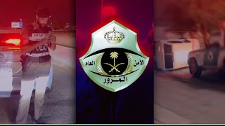 تجميع أقوى اللقطات لطرحات و مطاردات المرور لرصد المخالفين  ! 🚔 🇸🇦