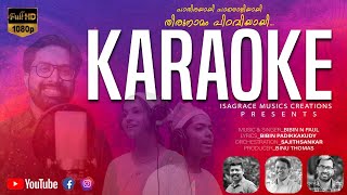 Pathirayay Paloliyay.... KARAOKE/പാതിരയായി പാലൊളിയായി കരോക്കെ/Bibin N Paul/Christmas carol song..