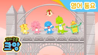 London Bridge is Falling Down  | 영어 인기동요 | nursery rhymes | 크앙과 노래해요 | 꼬마공룡 크앙 인기동요