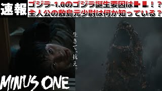 【ゴジラ　マイナスワン】11月公開のゴジラ-1.0の予告編の内容を考察！ゴジラ誕生の要因は？敷島元少尉は一体何を知っている？【ゴジラ新作】