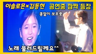 이솔로몬 김동현 김유하 삼촌 공연 응원하러 왔어요