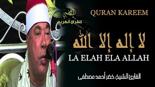 لا إله إلا الله  La Elah Ela Allah  |  الشيخ خضر مصطفي يجنن الناس  ويبكيهم في البحيرة