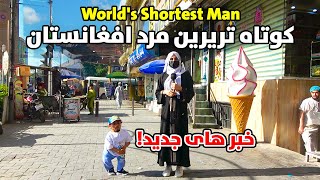 آمادگی ها برای کوتاه ترین مرد افغانستان | World's Shortest Man