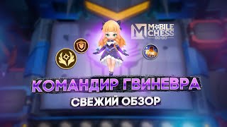 ВСТРЕЧАЕМ ГВИНЕВРУ И НОВУЮ МЕТУ!  MAGIC CHESS GO GO MOBILE LEGENDS