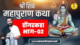 02 डोंगरकडा येथील शिवमहापुरण कथा   कथा प्रवक्ते समाधान महाराज शर्मा   Samadhan Maharaj Sharma