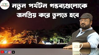 নতুন পর্যটন গন্তব্যগুলোতে দরকার নিরাপত্তা, উন্নত সেবা এবং অবকাঠামোগত উন্নয়ন।